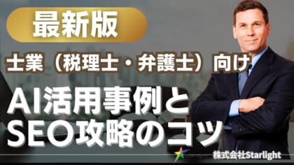 【マーケ担当者必見】「最新版『士業(税理士・弁護士)業界』向けAI×SEOトレンドレポート」公開のお知らせ