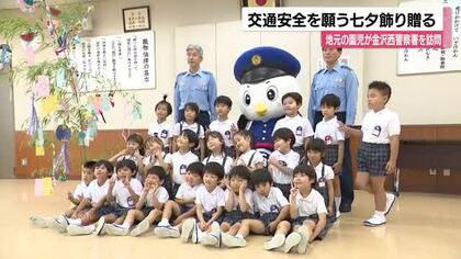 地元の園児が金沢西警察署に交通安全願う七夕飾り贈る　マスコット「にしまもるくん」と交通ルールの確認も