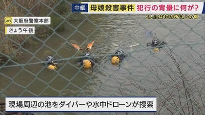 大阪・和泉市で母娘が殺害された事件　現場付近で水中ドローン・ダイバーが捜索する様子も「台所に包丁も血は付いておらず・ストーカーなどトラブル相談なく」