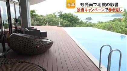 天草地域独自のキャンペーンで巻き返し 観光面で地震の影響【熊本】
