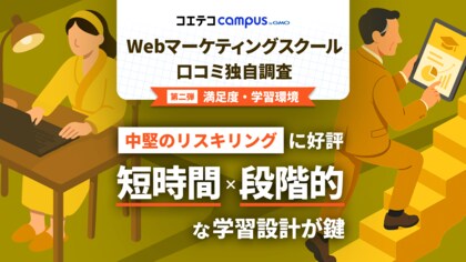 中堅のリスキリング層に人気のWebマーケティングは平日30分からの短時間×段階的な学習設計が鍵【GMOメディア】