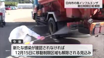 宮崎県日向市の高病原性鳥インフルエンザ　12月4日午後2時に搬出制限区域解除