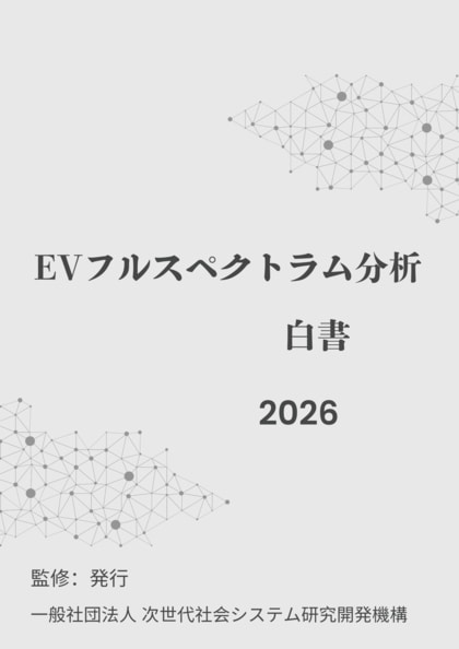 『EVフルスペクトラム分析白書2026年版』 発刊のお知らせ