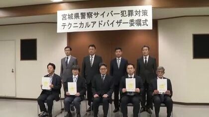 複雑化するサイバー犯罪に対応！宮城県警が情報セキュリティーの専門家４人にテクニカルアドバイザー委嘱