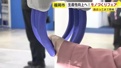 まるで筋肉のような動き…重さ12キロつかむロボハンド　最新技術が集う「モノづくりフェア」開幕　約600社出展　福岡
