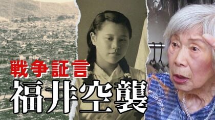 焼夷弾が落ちた瞬間「パッと体が液体に…」　当時16歳の少女が目にした惨状　福井空襲から81年目の証言