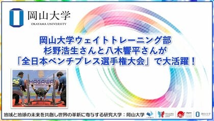 【岡山大学】岡山大学ウェイトトレーニング部の杉野浩生さんと八木響平さんが「全日本ベンチプレス選手権大会」で大活躍！