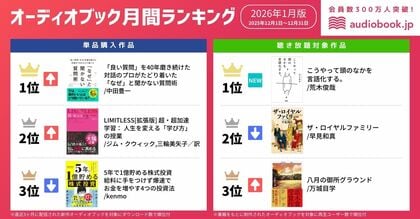【オーディオブック1月人気ランキング】新年を前に「自分をアップデート」。『「なぜ」と聞かない質問術』が単品購入部門1位を獲得