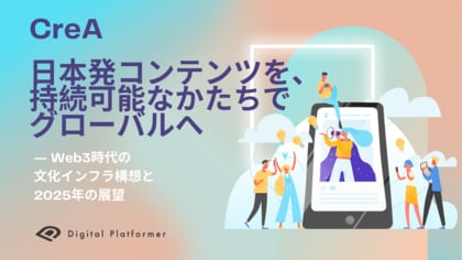 デジタルプラットフォーマー、日本発コンテンツを、持続可能なかたちでグローバルへ