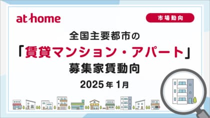【アットホーム調査】全国主要都市の「賃貸マンション・アパート」募集家賃動向(2025年1月)