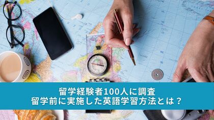 留学経験者100人に調査|留学前に実施した英語学習方法とは?