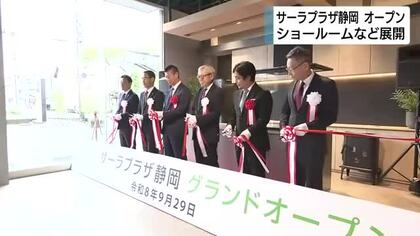 サーラプラザ静岡がオープン　リフォームの相談ができるショールームを兼ねた事業所　「暮らし全体の提案や快適な暮らしを提案」