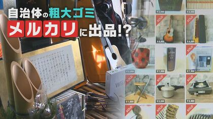 自治体が粗大ゴミを販売!?　剥製に門松など…「メルカリ」に出品！売れ行きも上々【新潟発】