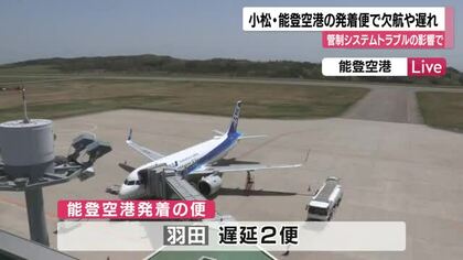 管制システムトラブルで空のダイヤに乱れ…能登空港と小松空港でも欠航や遅れ