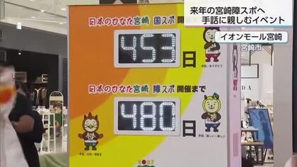 宮崎障スポを前に「手話に親しんで」　480日前カウントダウンフェスタ