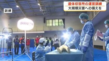 大規模災害に備え遺体収容所の運営訓練　もしもの時に迅速な対応を