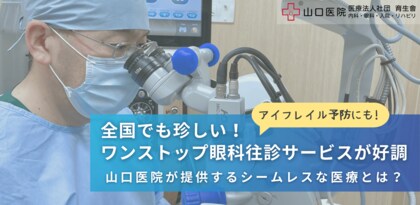 全国でも珍しいワンストップ眼科往診サービスが好調!山口医院が提供するシームレスな医療とは?