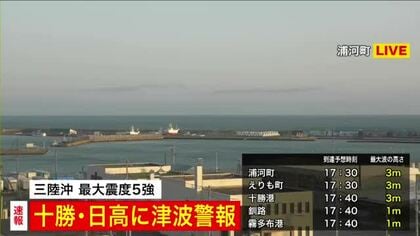 北海道の十勝日高に「津波警報」津波！にげて！三陸沖を震源とするマグニチュード7.5の地震