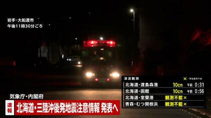 「北海道・三陸沖　後発地震注意情報」発表までの流れ…気象庁が事前の防災対策や今後の見通しなどを説明