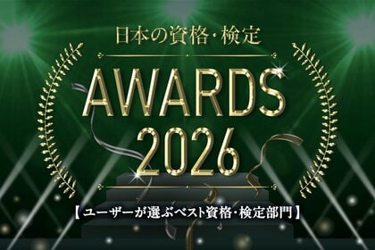 ユーザーが選ぶベスト資格・検定部門TOP10を発表【日本の資格・検定 アワード 2026】