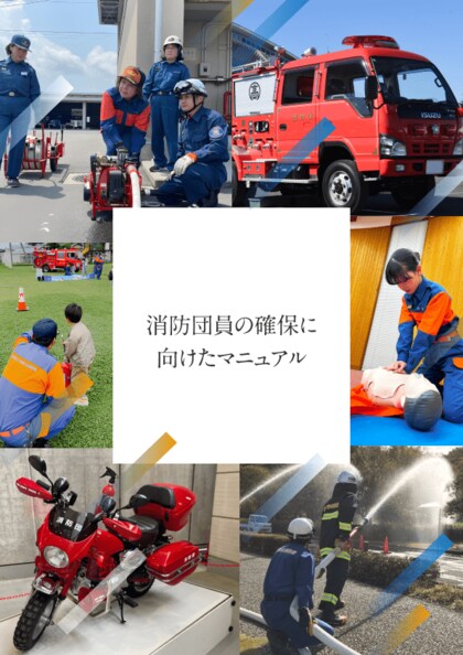 地域防災力の強化へ!「消防団員の確保に向けたマニュアル」を消防庁と作成