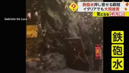 大雨の土砂崩れで“鉄砲水”が街を襲う瞬間映像　川に大量の土砂流れ氾濫　街は泥だらけになるも死者はなし　イタリア