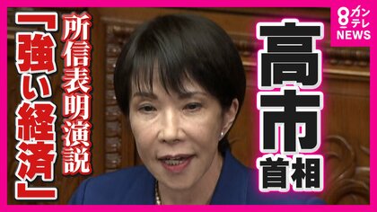 高市総理が所信表明演説　連立組む維新掲げた「副首都」や「ガソリン減税・”103万円の壁”」野党政策にも言及　少数与党の中で配慮にじむ　「各党からの政策提案受け柔軟に真摯に議論」