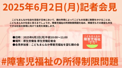NPO法人サードプレイス[記者会見のお知らせ] [障害児福祉の所得制限問題]こどもまんなか障害児福祉を望む親の会