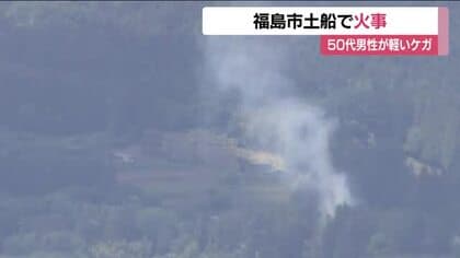 「下草が燃えている」福島市土船で火事　下草から住宅に燃え移る　男性1人がケガ　