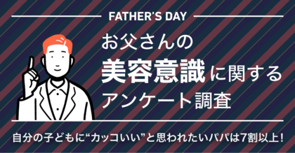 【6/16は父の日】自分の子どもに“カッコいい”と思われたいパパは7割以上!AGAセルフケアブランド「HIX」、<お父さんの美容意識>に関するアンケート調査を実施