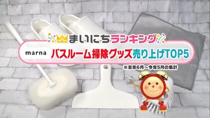 梅雨に大事なお風呂掃除…「マーナ」のバスルーム掃除グッズTOP5