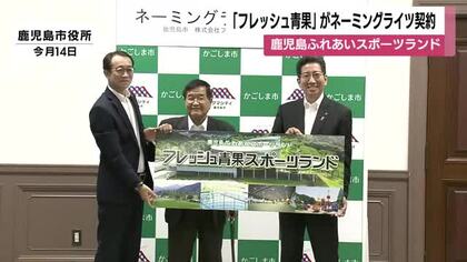 鹿児島ふれあいスポーツランド　「フレッシュ青果」がネーミングライツ契約　鹿児島市のスポーツ施設
