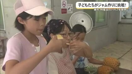 子ども達がパインのジャム作りに挑戦！
