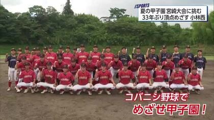 夏の甲子園宮崎大会を前に　33年ぶりの夢舞台へ　第4シード・小林西