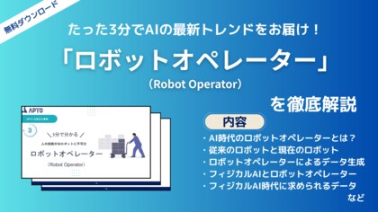 APTO、フィジカルAI時代に求められている職業「ロボットオペレーター」に関する資料を無料で公開
