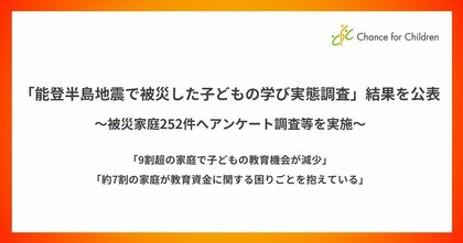 『能登半島地震で被災した子どもの学び実態調査』結果を公表 ~被災家庭252件へのアンケート調査等を実施~