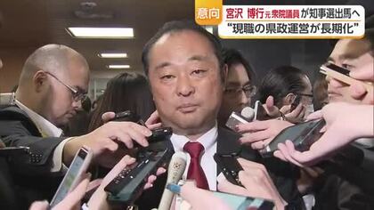 愛媛の知事選に宮沢博行元衆議院議員（静岡出身）出馬へ「政治への悲痛な叫び聞き決断」【愛媛】