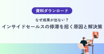【成果が止まるインサイドセールスの共通点】属人化とKPI設計が招く停滞の正体