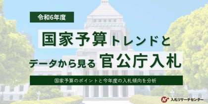 【令和6年度】「国家予算トレンドとデータで見る官公庁入札」を発表 DX推進と生成AI活用関連の落札金額は年間約2,000億円にのぼり、行政のデジタル化とAI技術の導入が重視される傾向が判明