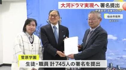 没後４００年に伊達政宗の大河ドラマを再び！仙台市に学校法人が７４５人分の署名を提出