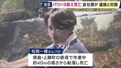 パワハラを訴える遺書残し転落死した19歳男性　勤務先の四国電力送配電が両親のもとへ　事実関係は明らかにならず「第三者委設置し調査する」　午後に正式表明