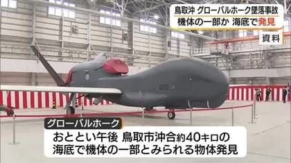 墜落した「グローバルホーク」機体の一部か 鳥取県沖の海底で発見（鳥取） 