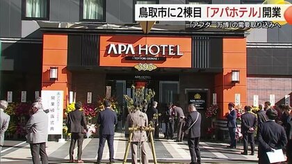 「アパホテル」鳥取市に2棟目オープン“アフター万博”の観光需要取り込みへ　松葉がにシーズンにも期待