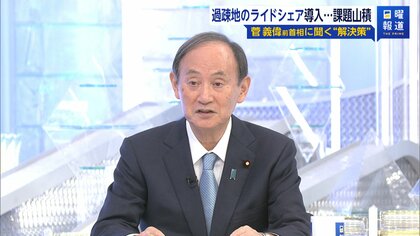 菅前首相「ライドシェア、地域限定せず解禁を」　法改正の必要性、タクシー事業者への規制緩和にも言及