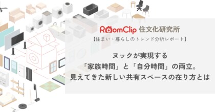 【RoomClip600万人の利用データから住まい・暮らしのトレンドを分析】こぢんまりとした居心地のよい空間「ヌック」の人気上昇の背景を分析