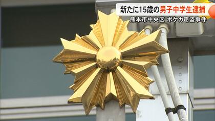 無人ポケカ店で窃盗などの疑いで新たに15歳の男子中学生を逮捕　商品を盗み出す役割だったか　すでに高校生含む5人逮捕【熊本発】