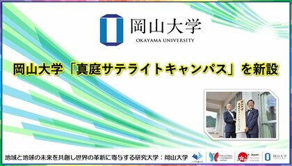 【岡山大学】岡山大学「真庭サテライトキャンパス」を新設しました