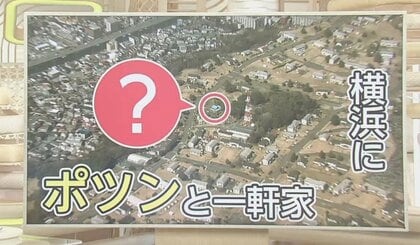 「救急車も来ない」「家に行くにはパスポート」…ポツンと一軒家”を取り囲むのは米軍施設