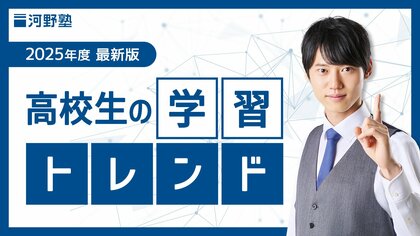 登録者数140万人越えの教育系YouTuberが高校生の学習トレンドを公開
