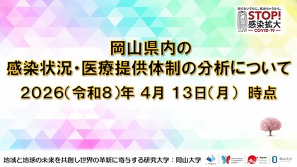 【岡山大学】岡山県内の感染状況・医療提供体制の分析について（2026年4月13日現在）